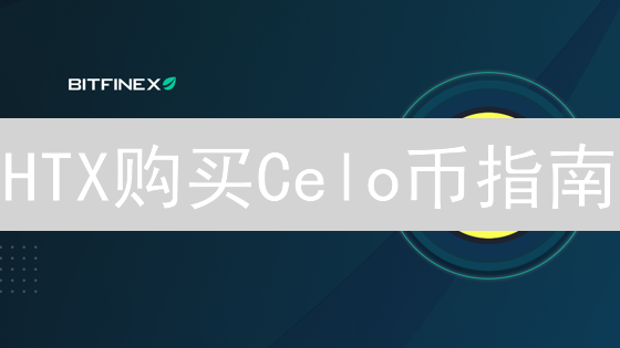 HTX购买Celo币指南：CGLD交易新手教程