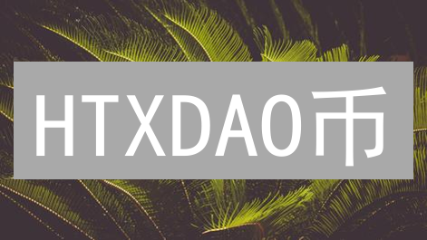 HTXDAO币：新兴加密货币的深度剖析与价值评估