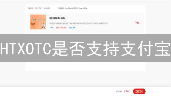 HTXOTC是否支持支付宝？场外交易平台支付方式深度剖析