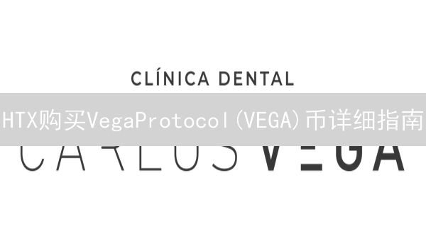 HTX购买VegaProtocol(VEGA)币详细指南