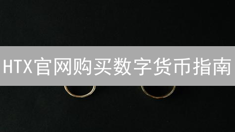 HTX官网购买数字货币指南：注册、认证、充值与交易