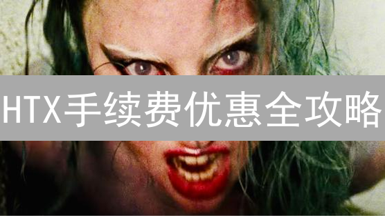 HTX手续费优惠全攻略：省钱技巧大揭秘！