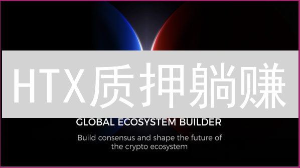 HTX质押躺赚？风险与收益全解析！