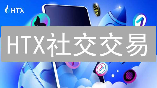 HTX社交交易：新手躺赚？老手翻身？小心这几个坑！