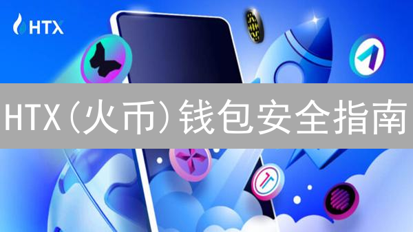 HTX(火币)钱包安全指南：避免资产丢失，新手必看！