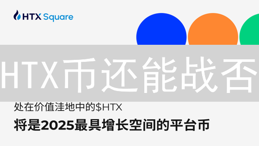 HTX币还能战否？跨平台应用深度剖析，价值重塑！