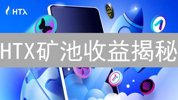 HTX矿池收益揭秘：挖矿赚钱，你准备好了吗？