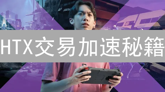 HTX交易加速秘籍：提升速度，优化网络，稳定交易技巧全攻略