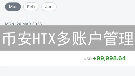 币安HTX多账户管理：策略、风险与合规指南，玩转加密交易！