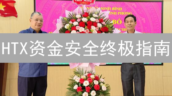 HTX资金安全终极指南：还在担心资产被盗？【必看】