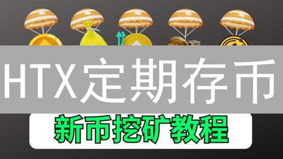 HTX定期存币：高收益的数字货币港湾？小心暗礁！