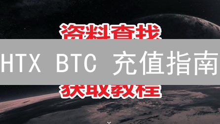 HTX BTC 充值指南：5分钟玩转以太坊 DeFi (2024最新)