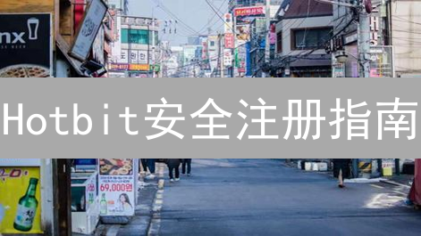 Hotbit安全注册指南：保障您的加密货币资产