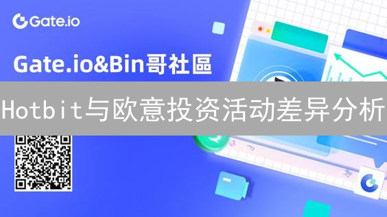 Hotbit与欧意投资活动差异分析：币种、风险与用户