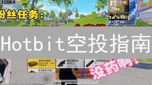 Hotbit空投指南：加密货币奖励领取及注意事项（已停止运营）