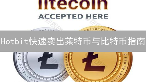 Hotbit快速卖出莱特币与比特币指南：交易策略与技巧