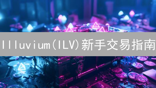 Illuvium(ILV)新手交易指南：快速入门与高胜率策略！