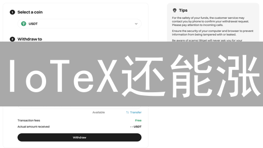IoTeX还能涨？Bitget购买IOTX，新手必看指南！