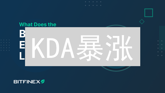 KDA暴涨？Bitfinex购买Kadena (KDA)终极指南！🚀