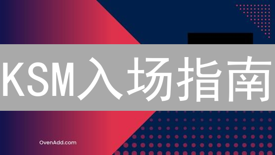 KSM入场指南：BitMEX玩家如何在其他交易所轻松获取Kusama代币？