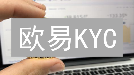 欧易KYC：3分钟完成身份验证，解锁更高交易权限！