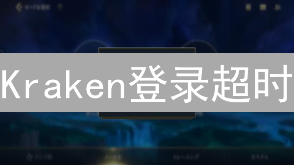 Kraken登录超时？11招教你速解，抓住交易良机！