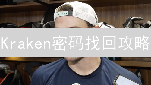 Kraken密码找回攻略：3分钟重获账户访问权！