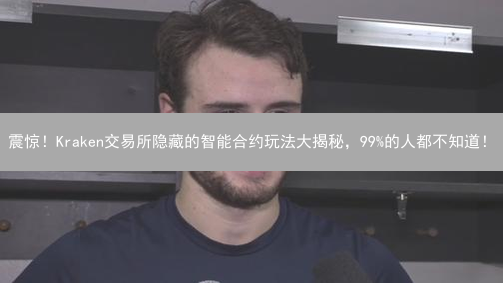 震惊！Kraken交易所隐藏的智能合约玩法大揭秘，99%的人都不知道！