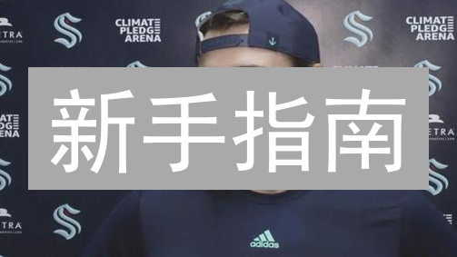 新手指南：在Kraken交易所安全购买比特币现金BCH？速看！
