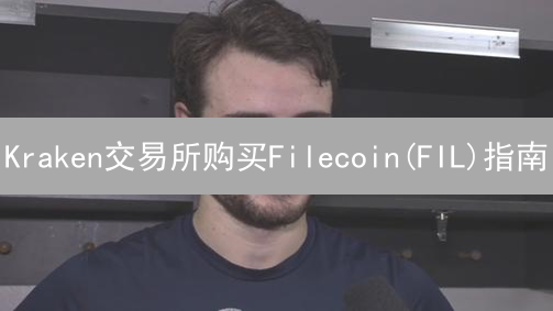 Kraken交易所购买Filecoin(FIL)指南：轻松安全入门
