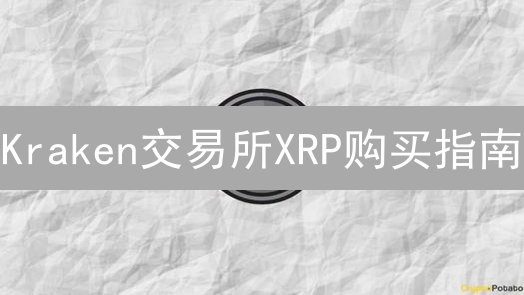 Kraken交易所XRP购买指南：新手也能轻松上手！