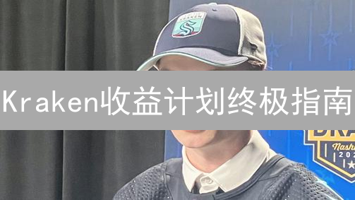 Kraken收益计划终极指南：让你的加密货币为你赚钱！🚀