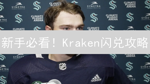 新手必看！Kraken闪兑攻略：快速搞定数字货币交易！