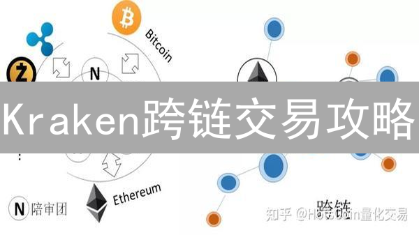 Kraken跨链交易攻略：热门币种、桥接技术与安全保障全解析