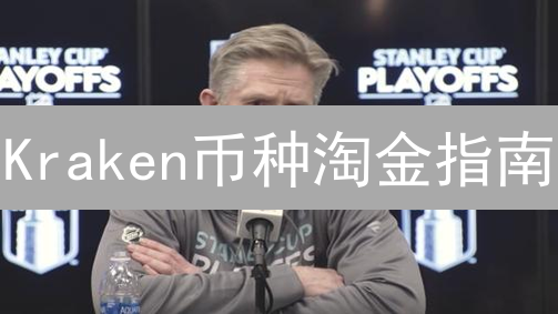Kraken币种淘金指南：新手也能挖到宝藏币？