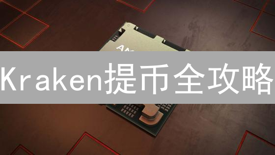 Kraken提币全攻略：加密货币变现，安全提现法币！