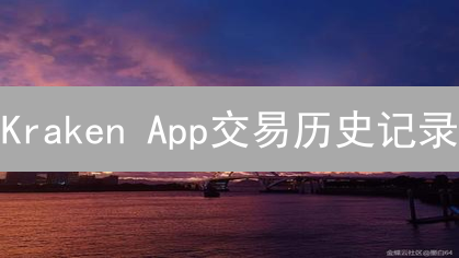 Kraken App交易历史记录：掌控你的数字资产足迹