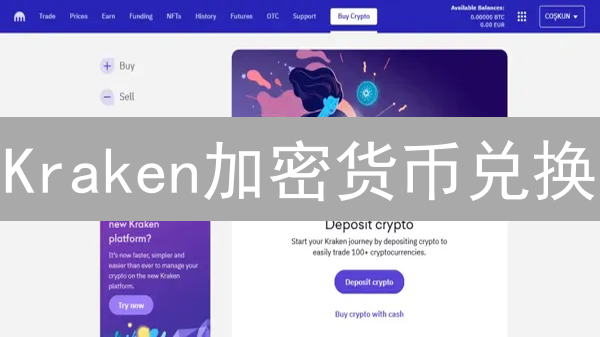 Kraken加密货币兑换：新手指南 | 避坑指南 & 交易技巧