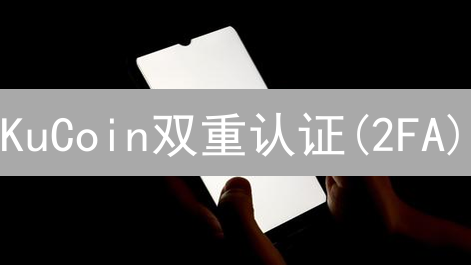 KuCoin双重认证(2FA)：终极教程，保护你的加密资产！