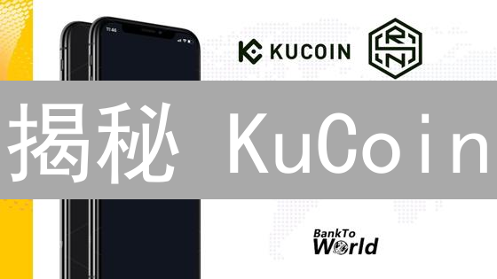 揭秘 KuCoin：8大优势与6大风险，交易前必读！