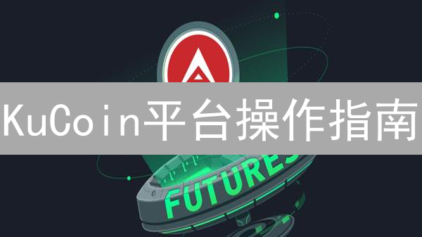 KuCoin平台操作指南：注册、登录与KYC身份验证全攻略