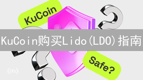 KuCoin购买Lido(LDO)指南：安全便捷的质押代币交易