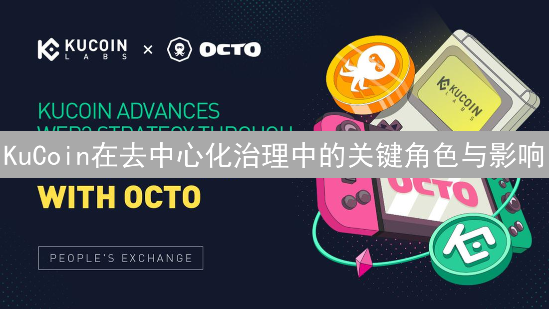 KuCoin在去中心化治理中的关键角色与影响