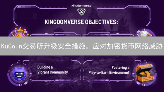 KuCoin交易所升级安全措施，应对加密货币网络威胁