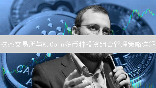 抹茶交易所与KuCoin多币种投资组合管理策略详解