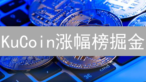KuCoin涨幅榜掘金：短线暴富还是韭菜收割？新手必看！