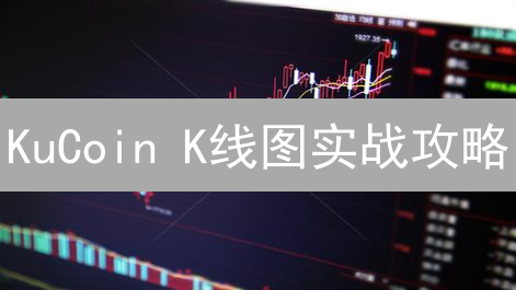 KuCoin K线图实战攻略：掌握技术分析，掘金加密货币市场！