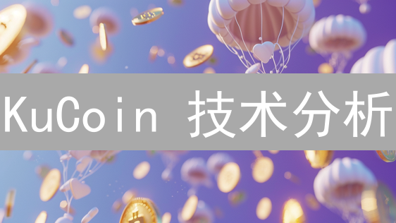 KuCoin 技术分析：新手也能轻松掌握，交易盈利不再难？