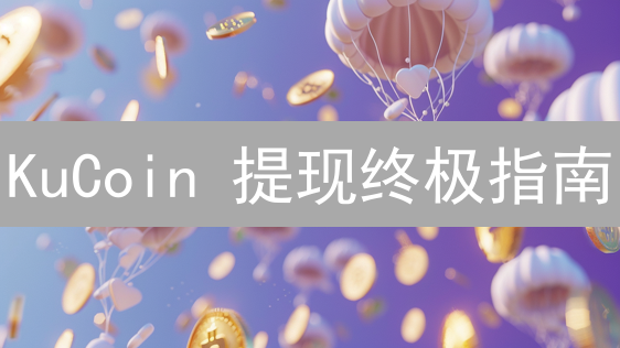 KuCoin 提现终极指南：安全快捷将法币转入您的银行账户！