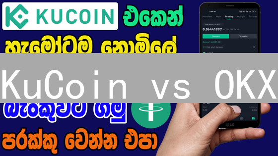 KuCoin vs OKX：加密货币新手入门，哪个平台更适合？
